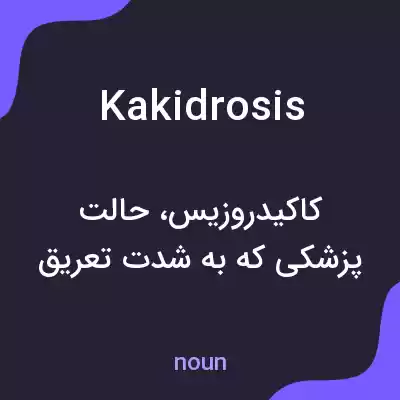 معنی kakidrosis به فارسی معنی kakidrosis به فارسی