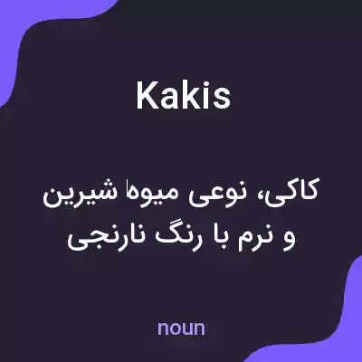 معنی kakis به فارسی معنی kakis به فارسی