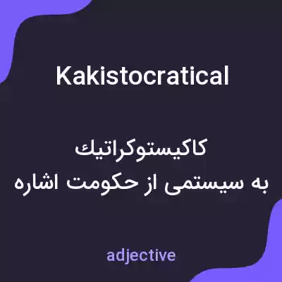 معنی kakistocratical به فارسی معنی kakistocratical به فارسی