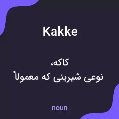 معنی kakke به فارسی معنی kakke به فارسی