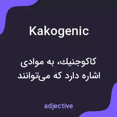 معنی kakogenic به فارسی معنی kakogenic به فارسی