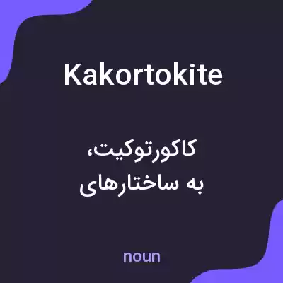 معنی kakortokite به فارسی معنی kakortokite به فارسی