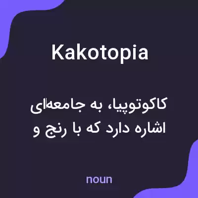 معنی kakotopia به فارسی معنی kakotopia به فارسی