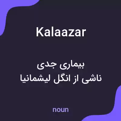 معنی kalaazar به فارسی معنی kalaazar به فارسی
