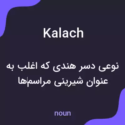 معنی kalach به فارسی معنی kalach به فارسی