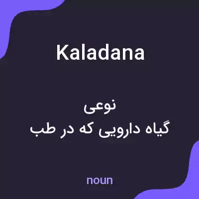 معنی kaladana به فارسی معنی kaladana به فارسی