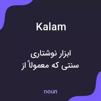 معنی kalam به فارسی معنی kalam به فارسی