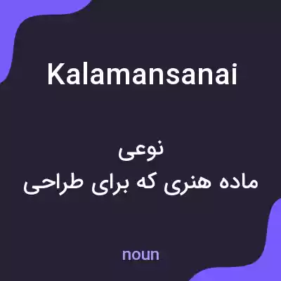 معنی kalamansanai به فارسی معنی kalamansanai به فارسی