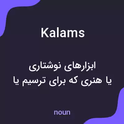 معنی kalams به فارسی معنی kalams به فارسی