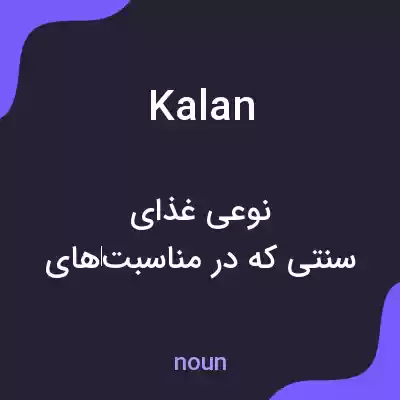 معنی kalan به فارسی معنی kalan به فارسی