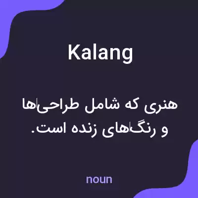 معنی kalang به فارسی معنی kalang به فارسی
