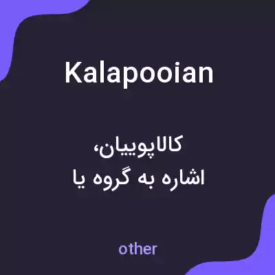 معنی kalapooian به فارسی معنی kalapooian به فارسی