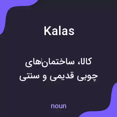 معنی kalas به فارسی معنی kalas به فارسی