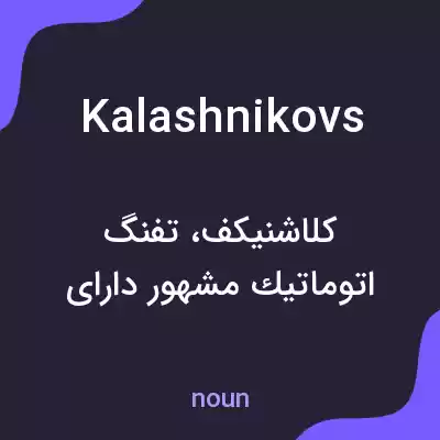 معنی kalashnikovs به فارسی معنی kalashnikovs به فارسی