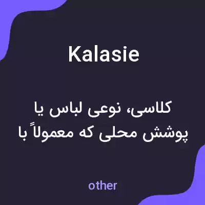 معنی kalasie به فارسی معنی kalasie به فارسی