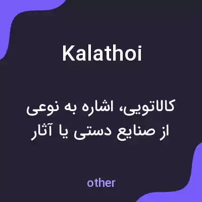 معنی kalathoi به فارسی معنی kalathoi به فارسی