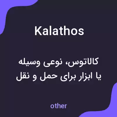 معنی kalathos به فارسی معنی kalathos به فارسی