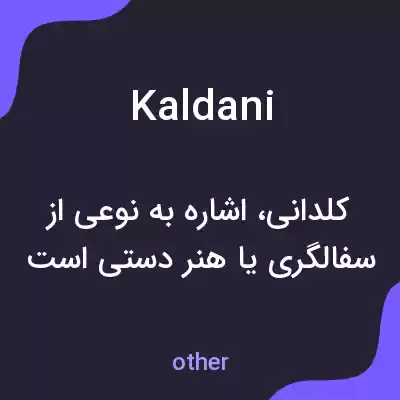 معنی kaldani به فارسی معنی kaldani به فارسی