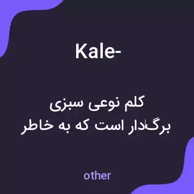معنی kale- به فارسی معنی kale- به فارسی