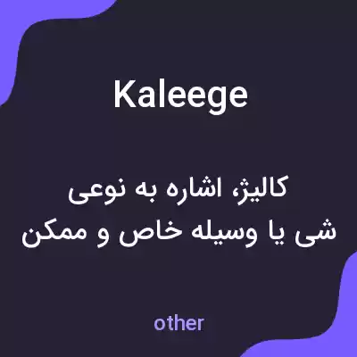 معنی kaleege به فارسی معنی kaleege به فارسی