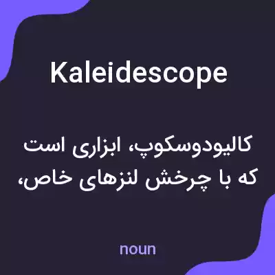 معنی kaleidescope به فارسی معنی kaleidescope به فارسی
