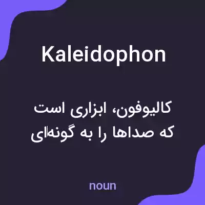 معنی kaleidophon به فارسی معنی kaleidophon به فارسی
