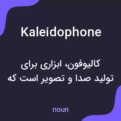 معنی kaleidophone به فارسی معنی kaleidophone به فارسی