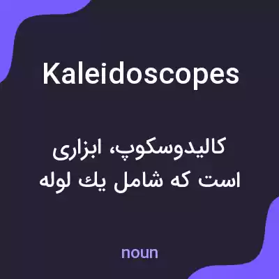معنی kaleidoscopes به فارسی معنی kaleidoscopes به فارسی