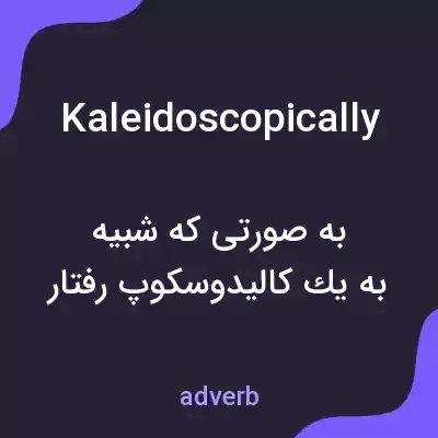 معنی kaleidoscopically به فارسی معنی kaleidoscopically به فارسی