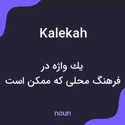 معنی kalekah به فارسی معنی kalekah به فارسی