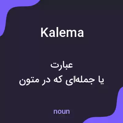 معنی kalema به فارسی معنی kalema به فارسی