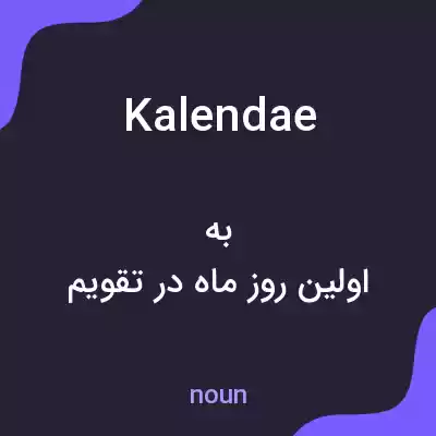 معنی kalendae به فارسی معنی kalendae به فارسی