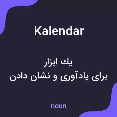 معنی kalendar به فارسی معنی kalendar به فارسی