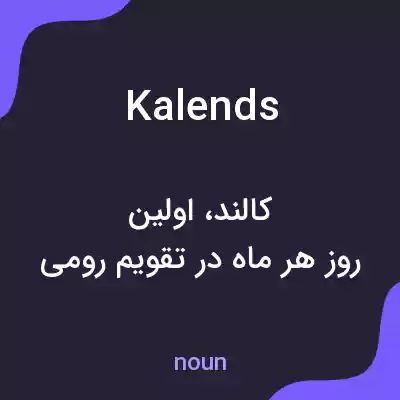 معنی kalends به فارسی معنی kalends به فارسی