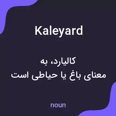 معنی kaleyard به فارسی معنی kaleyard به فارسی