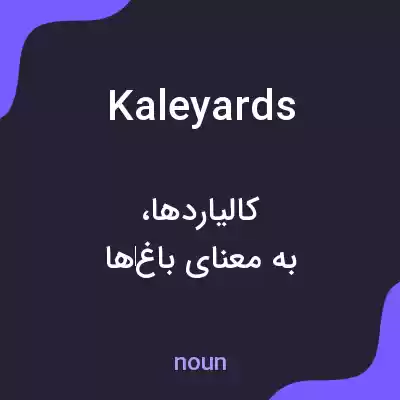 معنی kaleyards به فارسی معنی kaleyards به فارسی