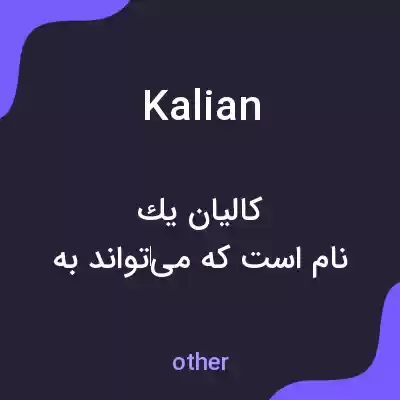 معنی kalian به فارسی معنی kalian به فارسی