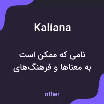 معنی kaliana به فارسی معنی kaliana به فارسی