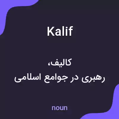 معنی kalif به فارسی معنی kalif به فارسی