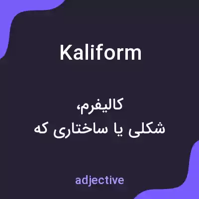 معنی kaliform به فارسی معنی kaliform به فارسی