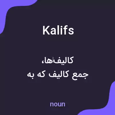 معنی kalifs به فارسی معنی kalifs به فارسی