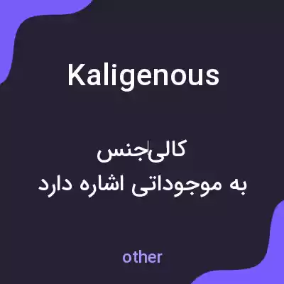 معنی kaligenous به فارسی معنی kaligenous به فارسی