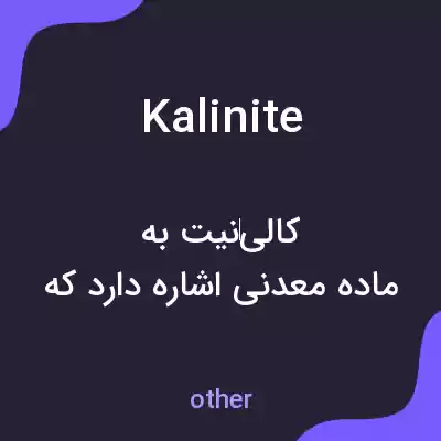 معنی kalinite به فارسی معنی kalinite به فارسی