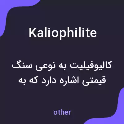 معنی kaliophilite به فارسی معنی kaliophilite به فارسی