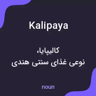 معنی kalipaya به فارسی معنی kalipaya به فارسی