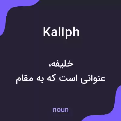 معنی kaliph به فارسی معنی kaliph به فارسی