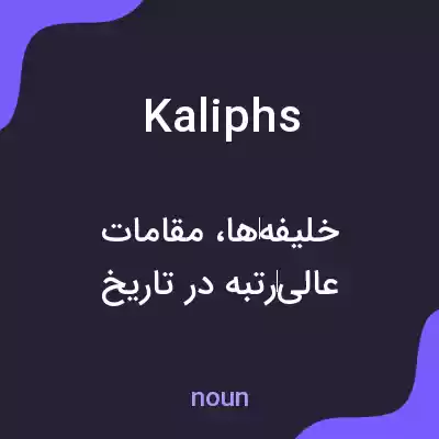 معنی kaliphs به فارسی معنی kaliphs به فارسی