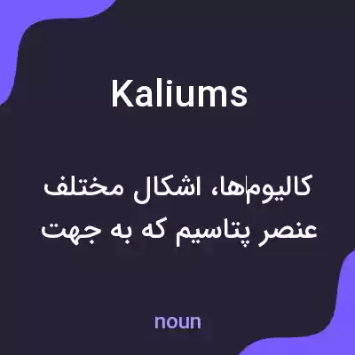 معنی kaliums به فارسی معنی kaliums به فارسی