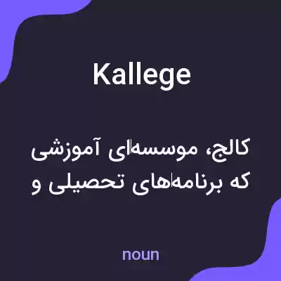 معنی kallege به فارسی معنی kallege به فارسی