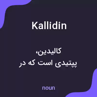 معنی kallidin به فارسی معنی kallidin به فارسی